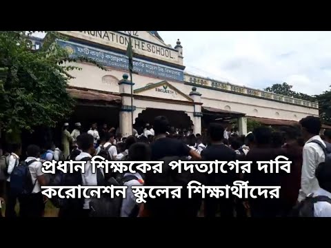 ফটিকছড়ি করোনেশন স্কুলের প্রধান শিক্ষকের পদত্যাগের দাবিতে শিক্ষার্থীরা