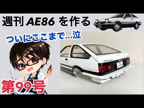 【デアゴスティーニ】 1/8 スプリンタートレノ AE86 ハチロク をつくる 製作日記 #99