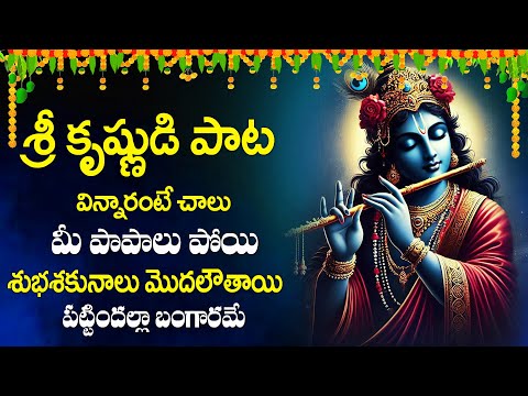 Krishna Achyutham || Best Ever Devotional Song || Telugu Bhakti Songs 2025 | @maadevotionalstv