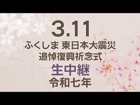 【3.11から14年】ふくしま 東日本大震災追悼復興祈念式 生中継