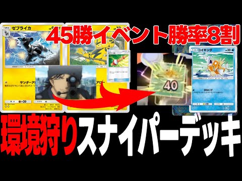 【ポケポケデッキ紹介】環境にぶっ刺さり！水デッキが涙目になる狙撃手デッキ！【ずんだもん】