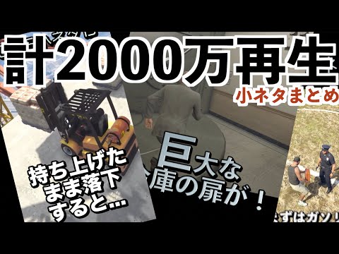 【合計2000万再生】GTA5の小ネタ再生数ランキングまとめ