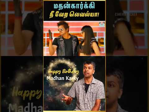 மதன் கார்க்கி பாட்டுல இவ்வளவு விஷயம் இருக்கா!!! Madhan Karky Songs - Hidden Details #shorts