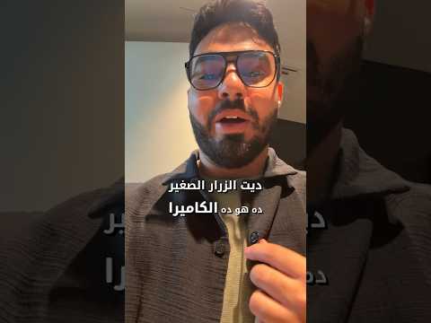 خلي بالك من منتجات التجسس ديه⚠️(كاميرات مخفية صغيرة!)