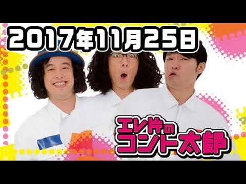 エレ片のコント太郎 2017年11月25日 2018