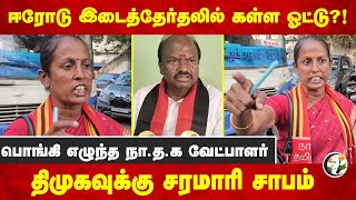 ஈரோடு By Election -ல் கள்ள ஓட்டு?! NTK Candidate DMK-வுக்கு சரமாரி சாபம் | Seeman | MK Stalin