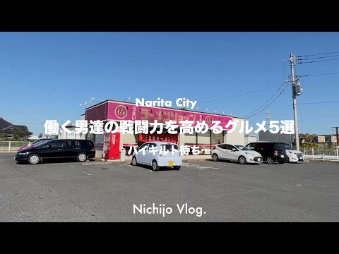 【黙飯】成田市 働く男のチカラめし5店舗でひたすら食べる！朝7時開店450円ラーメンから9秒爆速の返金カレーまで紹介します！！