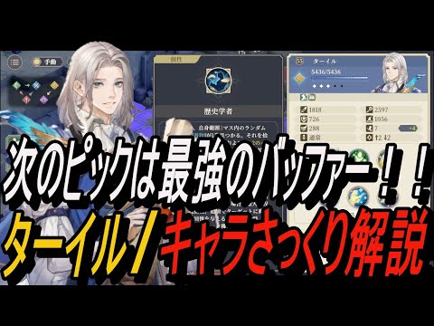 【鈴蘭の剣】次のピックは最強のバッファー！！＆ ターイル / さっくり解説【攻略】【Sword of Convallaria】