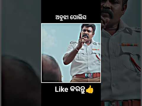 ଅବୁଝା ପୋଲିସ😱 #shorts #youtubeshorts #odiagapa #natia #odiacomedy #odiamoralstory #kahani