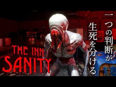 #3【The Inn-Sanity】誰を信じれば良いんだ…いよいよホテルからの脱出を試みるが…【ホラーゲーム インサニティ】