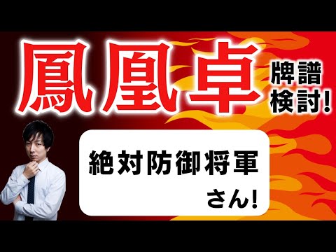 【八段】「超」本気で強くなりたい人のための 天鳳鳳凰卓牌譜検討！with NAGA ＆ mortal  絶対防御将軍さんの巻