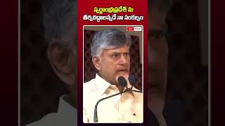 స్వర్ణాంధ్రప్రదేశ్ ను తీర్చిదిద్దాలన్నదే నా సంకల్పం  || #cmtoday #chandrababuspeech