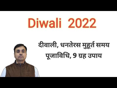 दीवाली, धनतेरस 2022 date and time | शुभ मुहूर्त, मंत्र व पूजा विधि | 9 ग्रहों के 9 उपाय