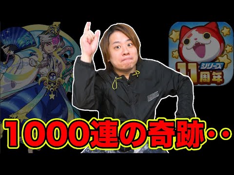 ぷにぷに「ニャンボ1000連引いた結果www」出るまで毎日100連企画!!!【妖怪ウォッチぷにぷに】Yo-kai Watch part1662とーまゲーム