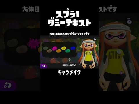 スプラ1 ダミーテキスト #splatoon #wiiu #スプラ1