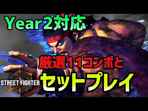 【スト6】Year2対応！リュウの厳選11コンボとセットプレイ集。おすすめの起き攻め方法をまとめてみました！