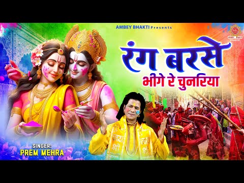 रंग बरसे भीगे रे चुनरिया | Rang Barse Bheege Re Chunariya | Radha Krishna Holi Song | Prem Mehra