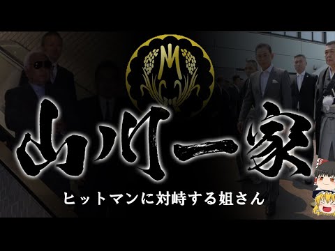 【ゆっくり解説】山川一家　稲川会最大の二次団体