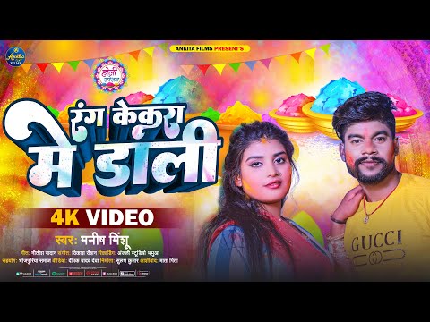 #VIDEO रंग केकरा में डाली | Manish Minshu | Rang Kekra Me Dali | Bhojpuri Holi Song 2023