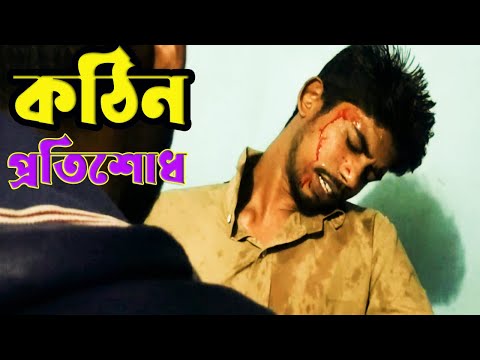 Kothin Protishodh | Bangla short film |TI Entertainment