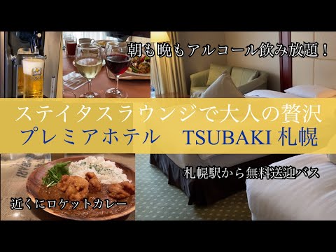 【ホテルレビュー】プレミアホテルTSUBAKI札幌　ラウンジでアルコール飲み放題！近所のロケットカレーでぶっ飛び