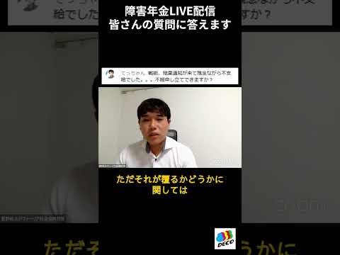 審査請求で覆る可能性ってどのくらい？　#障害年金 #質問に答えます #Shorts #凸ゼミ福島