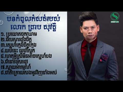 ព្រាប សុវត្ថិsad song#sharplife