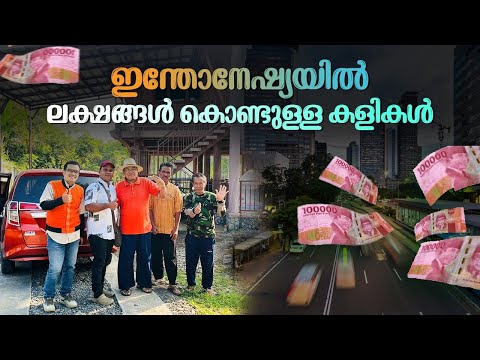 ഇന്തോനേഷ്യയിൽ ലക്ഷങ്ങൾ കൊണ്ടുള്ള കളികളാണ് | Traditional Village Food Indonesia |