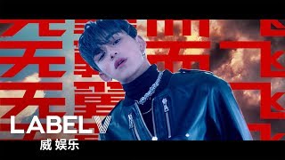 WayV 威神V '无翼而飞 (Take Off)' MV