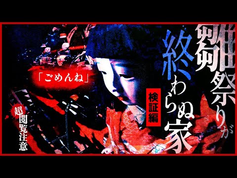 【※堕ちる家族※】愛知最恐の怖い家-この家がヤバい理由…【検証編】