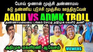 AADU VS ADMK TROLL I அதிமுக மகளிரணி ஆவேசம் #kptroll #annamalaitroll #admktroll #kptroll2.0 #bjptroll