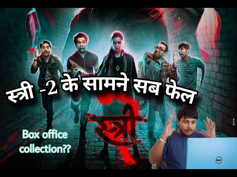 Stree-2 ki कमाई ke aage sab फेल || All update|| #bollywood