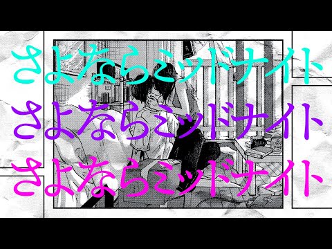 大柴広己 - さよならミッドナイト (Covered by krage)