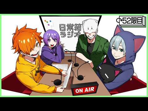 【52限目】日常箱ラジオ～みんな今日の晩飯なに?～【箱ラジ】