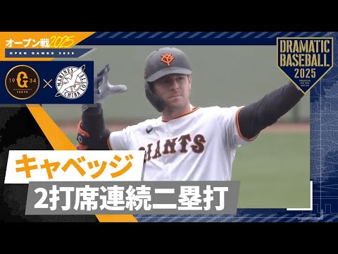 【オープン戦】キャベッジ2打席連続二塁打【巨人×ロッテ】