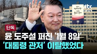 [단독] 윤 도주설 퍼진 '1월 8일' 대통령실 갔다…"지하 상황실 둘러봐" [이슈PLAY] / JTBC News