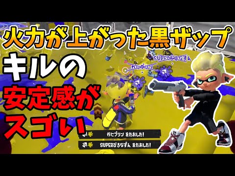 アプデで強化されてキル性能が上がった黒ザップが強すぎる【N-ZAP85】【スプラトゥーン3】