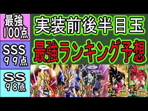 【ドッカンバトル】10周年後半目玉＆極限キャラ実装前最強ランキング予想！果たして超ゴジータ・超2悟飯・ゴクフリ・7周年極限は最強になれるのか？