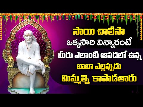 THURSDAY SPECIAL - SAI CHALISA | SAI BABA DEVOTIONAL SONGS | SAI MANTRA | TELUGU BHAKTI SONGS