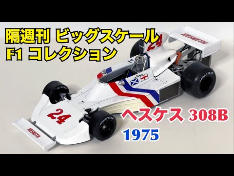 【デアゴスティーニ】隔週刊 ビッグスケール F1 コレクション ヘスケス 308B 1975