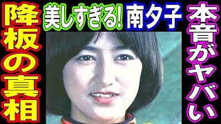 【衝撃】ウルトラマンA•南夕子 突然降板の真相！美しすぎる月星人の本音がヤバい‼