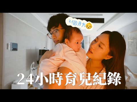 Vlog｜育兒就是team work ‍🍼兩個月大嬰兒的24小時育兒紀錄🫧來報恩的女兒？ [合作]｜金鈴