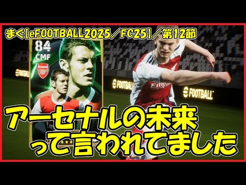 【eFOOTBALL2025／FC25】／ジャック・ウィルシャー獲得、徐々にスタメンがアーセナルだらけに【まぐまぐまぐろん】