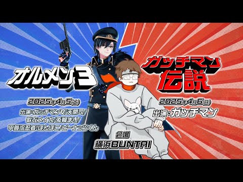 初の単独リアルイベント「ガッチマン伝説」並びに「オルメン3」開催決定！