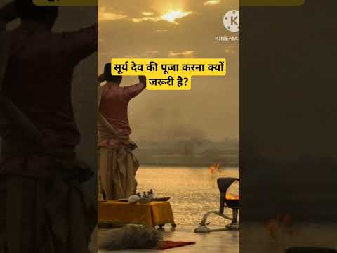 Surya Dev ki Puja karna kyon jaruri hai |#surydev #dinanath #pujavidhi #bhakti #ytviral #ytshorts