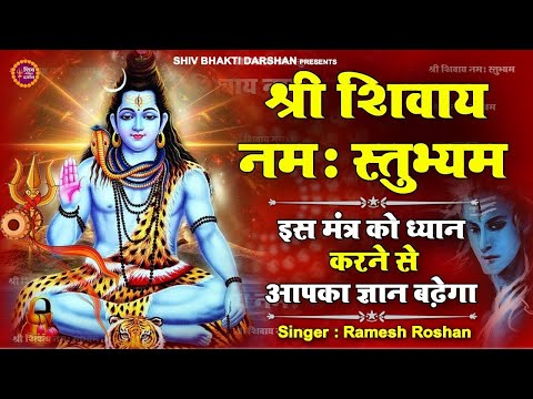 श्री शिवाय नमस्तुभ्यं | Shri Shivay Namastubhyam 108 Time | Ramesh Roshan | इस मंत्र का ध्यान करें