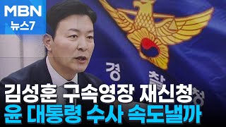 김성훈 경호차장 네 번째 구속영장 신청…영장심의위 판단 11일 만 [MBN 뉴스7]