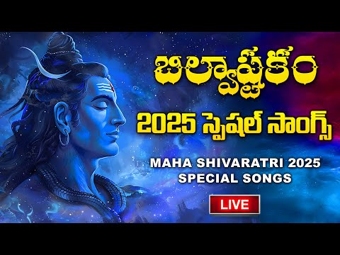 LIVE : సోమవారం ఉదయాన్నే బిల్వాష్టకం వింటే | Bilvashtakam Full Song | Lord Shiva Bhakthi Songs 2025