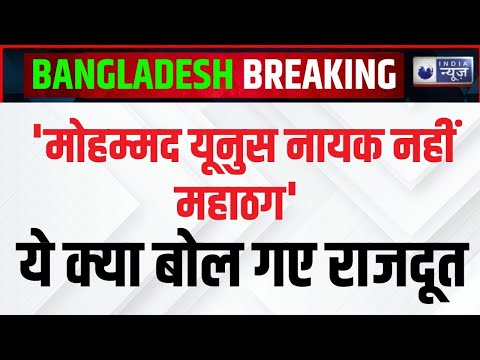 Bangladesh में फिर हालत खस्ता Muhammad Yunus पर राजदूत का बड़ा बयान,  क्या है Sheikh Hasina  चाल