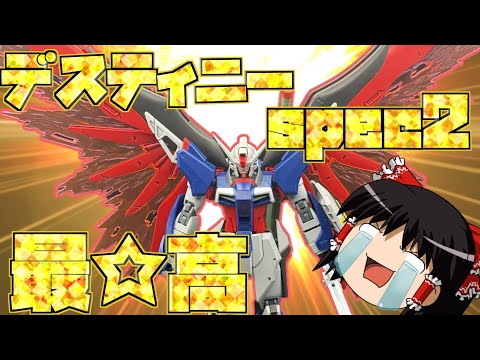 【ゆっくり実況】HGデスティニーガンダムspec2＆ゼウスシルエットをレビューしてみた